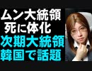 もはやレームダック。ムン大統領の支持離れ続く。韓国民の関心は次期大統領捜しへ