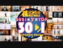 【2021年2月】月間踊ってみたランキング TOP30【#踊ってみたNEXT】