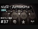 【NieR:Automata】廃墟を堪能します！【part37】