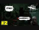 うっかりジジイとカメレオン美少女　#2【DeadbyDaylight】