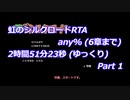 虹のシルクロードRTA any% (6章まで)_2時間51分23秒 (ゆっくり)_Part 1/8