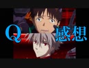 【エヴァ】問題作のQ、良くも悪くもエヴァです。【映画レビュー】