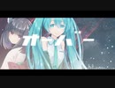 【初音ミク ft.東北きりたん】ベイビーメイビーオーバー【オリジナル曲】