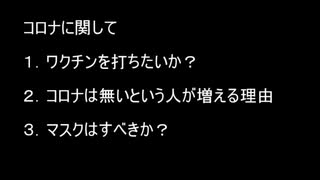 コロナに関して　ワクチンやマスクなど「ラジオ」