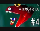 【初プレイ】スーパーマリオ64　70枚RTA part4【初RTA】