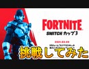 無料スキン【サイプラスネル】が入手可能な激熱のスイッチ限定公式大会【SWITCHカップ3】に上位目指して挑戦してみた！！[フォートナイト/Fortnite]