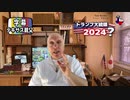 字幕【テキサス親父】 トランプ大統領2024？