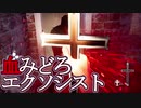 【海外インディーホラゲ】エクソシストがどれくらい血みどろかアナタは知っていますか？「Devil Inside Us（DEMO）」【声なし実況】