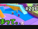 【ゆっくり実況】『シーズン３．５』Fallguys 風雲た〇し城なバトルロイヤルゲー Part216