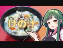 【みちのく料理＆地酒祭】ずんだの時間だあああああああああああああ！番外編【けの汁】