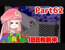 【マリオ64】1日64秒しかゲームできない茜ちゃん実況 62日目