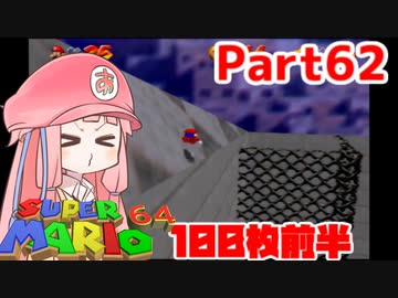 【マリオ64】1日64秒しかゲームできない茜ちゃん実況 62日目
