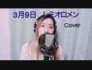 【歌ってみた】レミオロメン - 3月9日