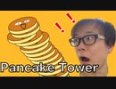 ニコ動限定配信！意外と人気な謎のゲーム「Pancake Tower」