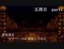 弟切草をマイペースに実況してみた　五周目　part1