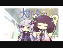 大都会／クリスタルキング【CeVIOカバー曲】