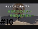 ◆Human fall flat　二人実況プレイ＃10　キャッスルステージ③　※生ライブ録画