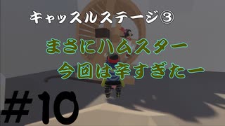 ◆Human fall flat　二人実況プレイ＃10　キャッスルステージ③　※生ライブ録画