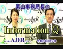 【訂正版】栗山事務局長のInformationQ「葛城奈海さんと語る　尖閣諸島と『めぐみへの誓い』」(前半)栗山　勉　AJER2021.3.9(3)