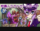 【Hearthstone】ファンデッキでラダー #99 ケルスザード校長入りクトゥーンローグ【VOICEROID実況】