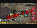 【Fallout76】おっさん達のBOS入隊記録【げむおば】9日目