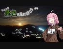 ちょっと景色を見に行こう　#4【星空夜景その1】