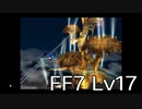 【ファイナルファンタジー7】何でも屋生活　Lv17