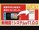 【新機能】Nintendo Switchで撮影した画面写真や動画をスマホに送る方法