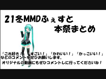 21冬MMDふぇすと本祭まとめ