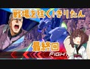 【EXVS2】戦場を往く！きりたん 最終回