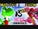 【第二回幻想杯】嵐のインテリ vs エロい姉【一回戦第四試合】-64スマブラCPUトナメ実況-