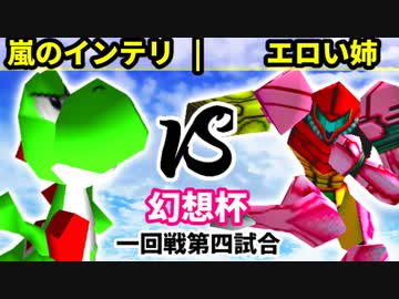 【第二回幻想杯】嵐のインテリ vs エロい姉【一回戦第四試合】-64スマブラCPUトナメ実況-