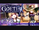 【#378】ゴエティアクロス◆悪魔少女×マルチプレイRPG【実況】