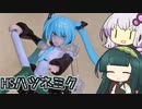 【HS】初音ミク制作【VOICEROID】