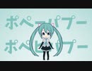 【初音ミク】ポペーパプーポペピパプー【オリジナル】