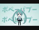 【初音ミク】ポペーパプーポペピパプー【オリジナル】