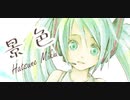 【ミクの日2021】景色 / 初音ミク feat. YOU°ω°）（11th！）