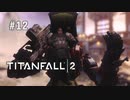 タイタンフォール2〃パイロットがfall気味な実況プレイ 12