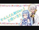 【VOICEROID解説】かんしくん新Ver.のお話