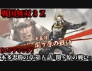 戦国無双３Ｚ Part85 本多忠勝の章 第五話『関ヶ原の戦い』東軍vs西軍【エンディング】
