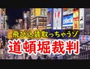 【道頓堀裁判】子孫の物になってしまうのか！！道頓堀裁判の全貌とは？