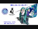 [水戸×soccer junky] 走れ☆ホーリーホック！[初音ミト]