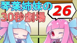 【VOICEROID】琴葉姉妹の毎日30秒劇場　２６日目【オススメのRTSゲーム！】