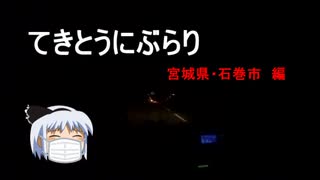 てきとうにぶらり　宮城県・石巻市　編