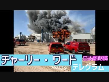 チャーリー・ワード★裁断された投票用紙が見つかり、不思議な火事が発生～テレグラムから[日本語朗読]3月9日