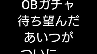 【プロスピA】ob累計契約書神引きの神回！？