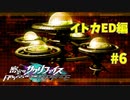 真EDを目指す『密室のサクリファイス』実況プレイ【イトカED編_Part.6】【地上-3】