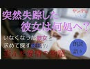 ある日突然、彼女がいなくなった。探す彼氏と消えた彼女の歪んだ愛情の物語【ASMR/朗読/女性向け】