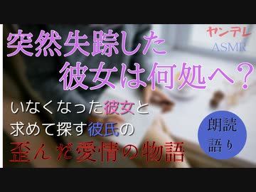 ある日突然、彼女がいなくなった。探す彼氏と消えた彼女の歪んだ愛情の物語【ASMR/朗読/女性向け】