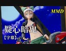 【MMD】疑心暗鬼／スピカ・スカイユ【字幕】